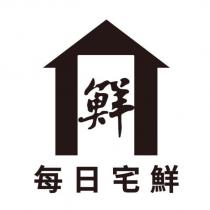 每日宅鮮 鮮設計字及圖