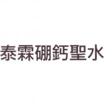 泰霖硼鈣聖水