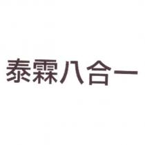 泰霖八合一