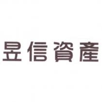 昱信資產