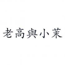 老高與小茉