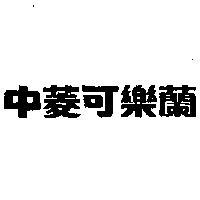 中菱可樂蘭