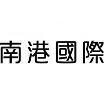 南港國際