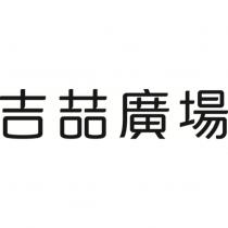吉喆廣場