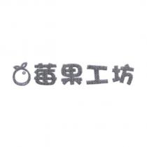 莓果工坊及圖