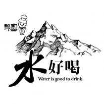 郵廚 水好喝 Water is good to drink. 及圖
