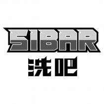 洗吧 SIBAR