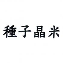 種子晶米