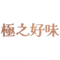 極之好味