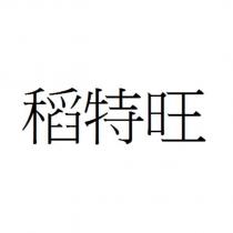 稻特旺