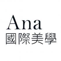 Ana 國際美學