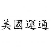 美國運通