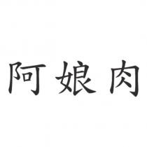 阿娘肉