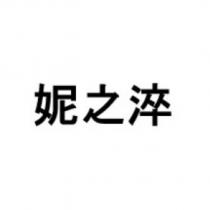 妮之淬