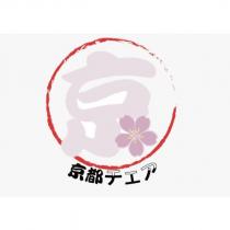 京設計字及京都チェア