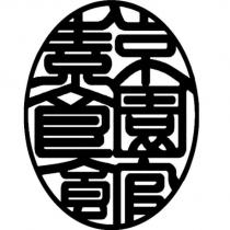 京園素食館設計字