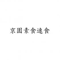 京園素食速食