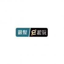 銀髮 e 起玩及圖