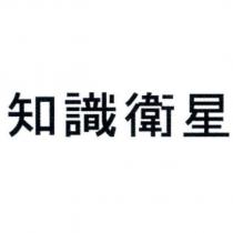 知識衛星