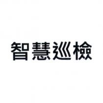 智慧巡檢