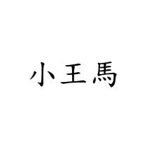小王馬