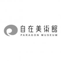 自在美術館 PARAGON MUSEUM 及圖