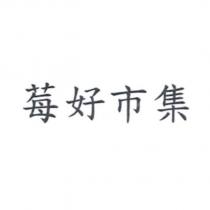 莓好市集