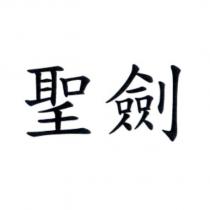 聖劍
