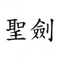 聖劍