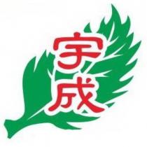 宇成及圖