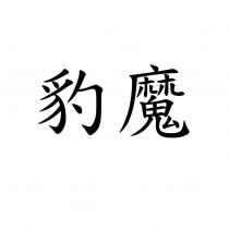 豹魔