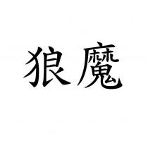 狼魔