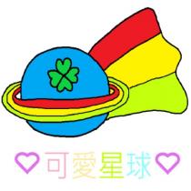 可愛星球及圖