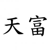 天富