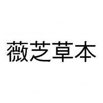 薇芝草本