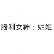 勝利女神:妮姬