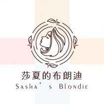 莎夏的布朗迪 SASHA's BLONdiE 及圖