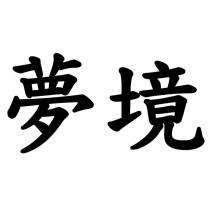 夢境