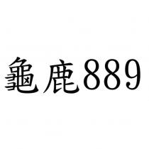 龜鹿 889