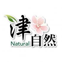 津自然 Natural 及圖