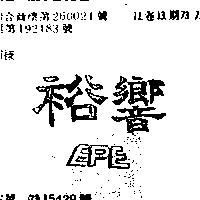 裕響 EPE 