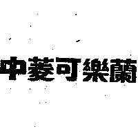 中菱可樂蘭