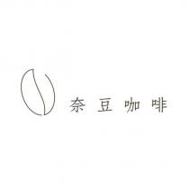 奈豆咖啡 NANO COFFEE 及圖