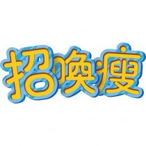 招喚瘦設計圖