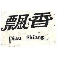 飄香 PIAU SHIANG 