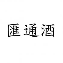 匯通酒
