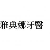 雅典娜牙醫