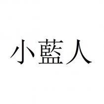 小藍人