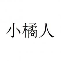 小橘人