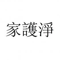 家護淨